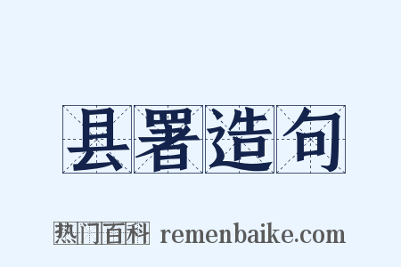县署造句是什么意思的图片